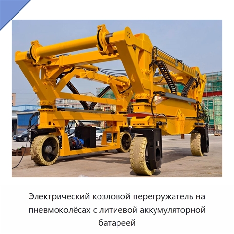 Электрический козловой перегружатель на пневмоколёсах с литиевой аккумуляторной батареей