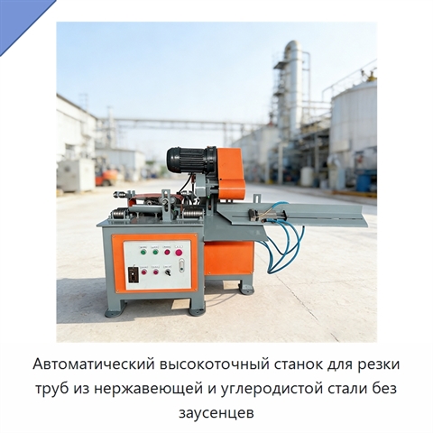 Автоматический высокоточный станок для резки труб из нержавеющей и углеродистой стали без заусенцев