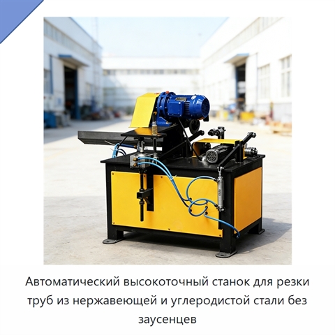 Автоматический высокоточный станок для резки труб из нержавеющей и углеродистой стали без заусенцев