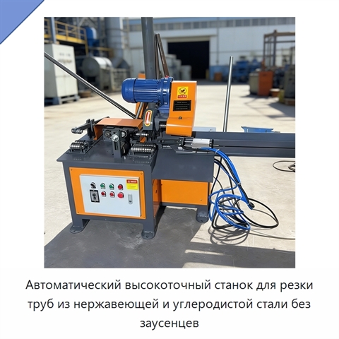 Автоматический высокоточный станок для резки труб из нержавеющей и углеродистой стали без заусенцев