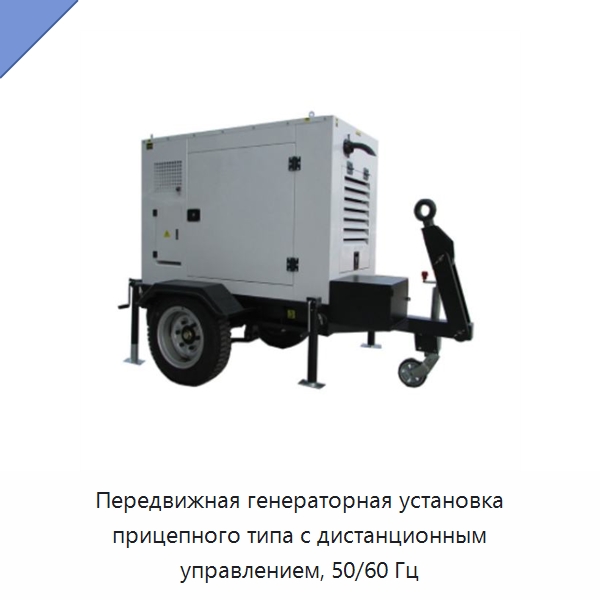 Передвижная генераторная установка прицепного типа с дистанционным управлением, 50/60 Гц — Дизельные генераторы
