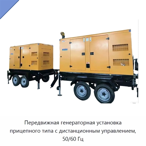 Передвижная генераторная установка прицепного типа с дистанционным управлением, 50/60 Гц