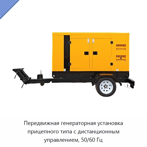 Передвижная генераторная установка прицепного типа с дистанционным управлением, 50/60 Гц