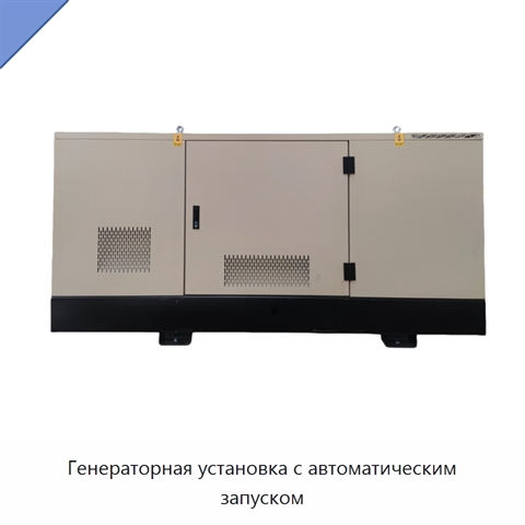 Генераторная установка с автоматическим запуском