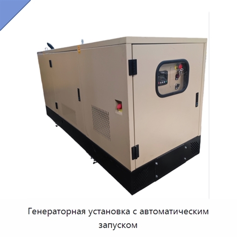 Генераторная установка с автоматическим запуском