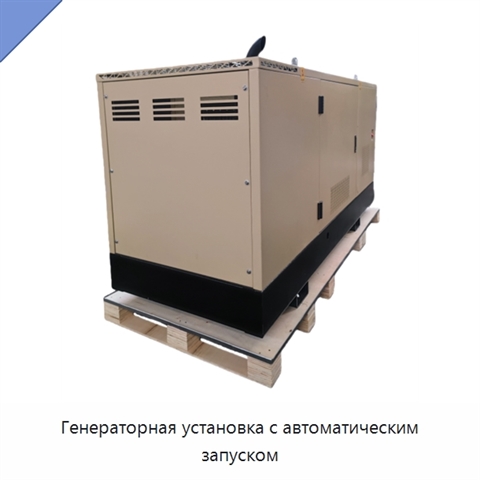 Генераторная установка с автоматическим запуском