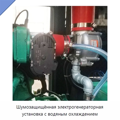 Шумозащищённая электрогенераторная установка с водяным охлаждением