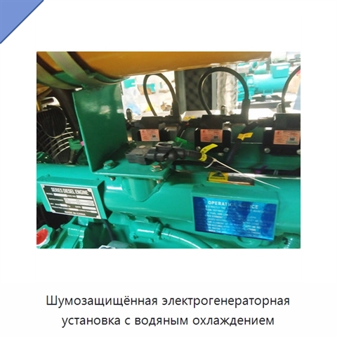 Шумозащищённая электрогенераторная установка с водяным охлаждением