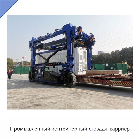 Промышленный контейнерный стрэддл-карриер