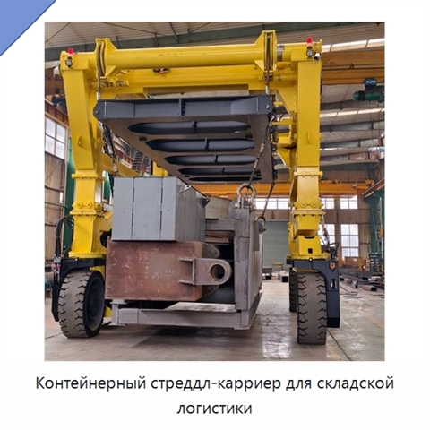 Контейнерный стреддл-карриер для складской логистики
