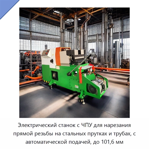 Электрический станок с ЧПУ для нарезания прямой резьбы на стальных прутках и трубах, с автоматической подачей, до 101,6 мм