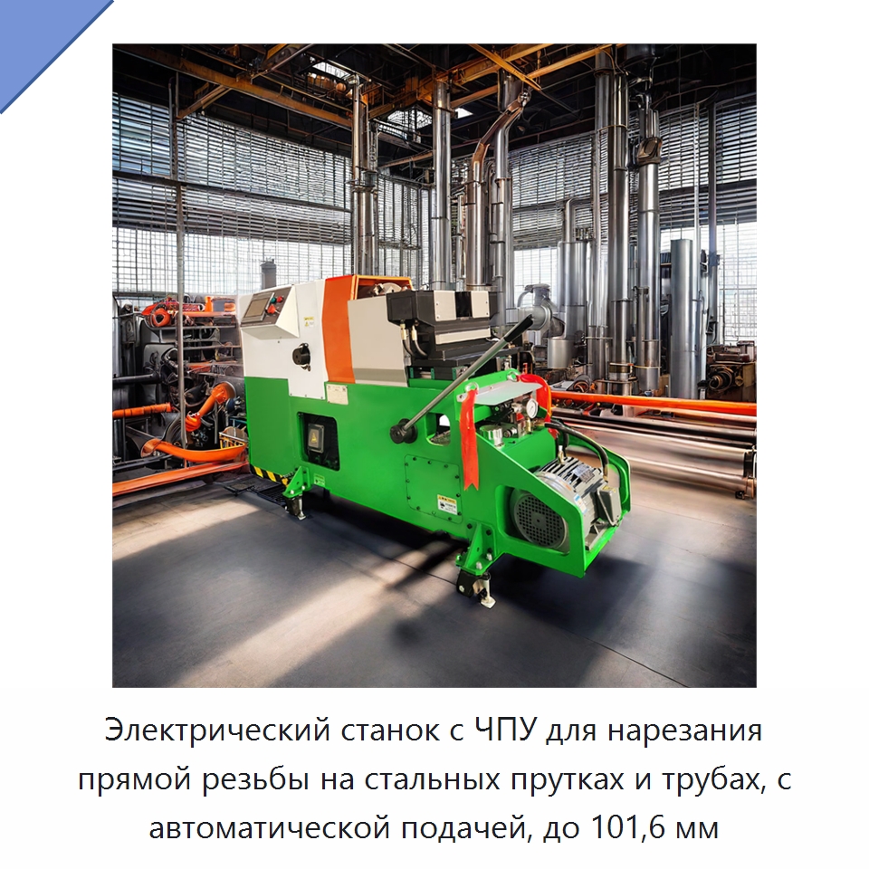 Электрический станок с ЧПУ для нарезания прямой резьбы на стальных прутках и трубах, с автоматической подачей, до 101,6 мм — Металлоформовочное оборудование