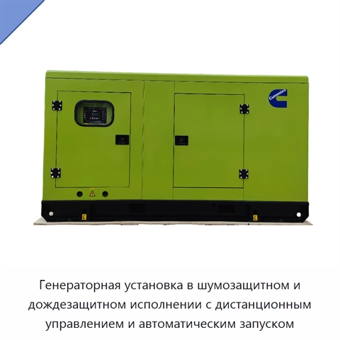 Генераторная установка в шумозащитном и дождезащитном исполнении с дистанционным управлением и автоматическим запуском