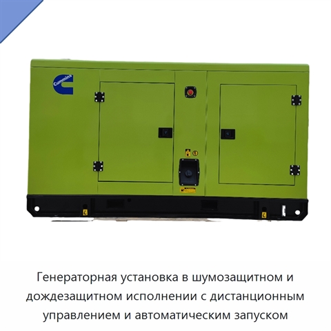 Генераторная установка в шумозащитном и дождезащитном исполнении с дистанционным управлением и автоматическим запуском