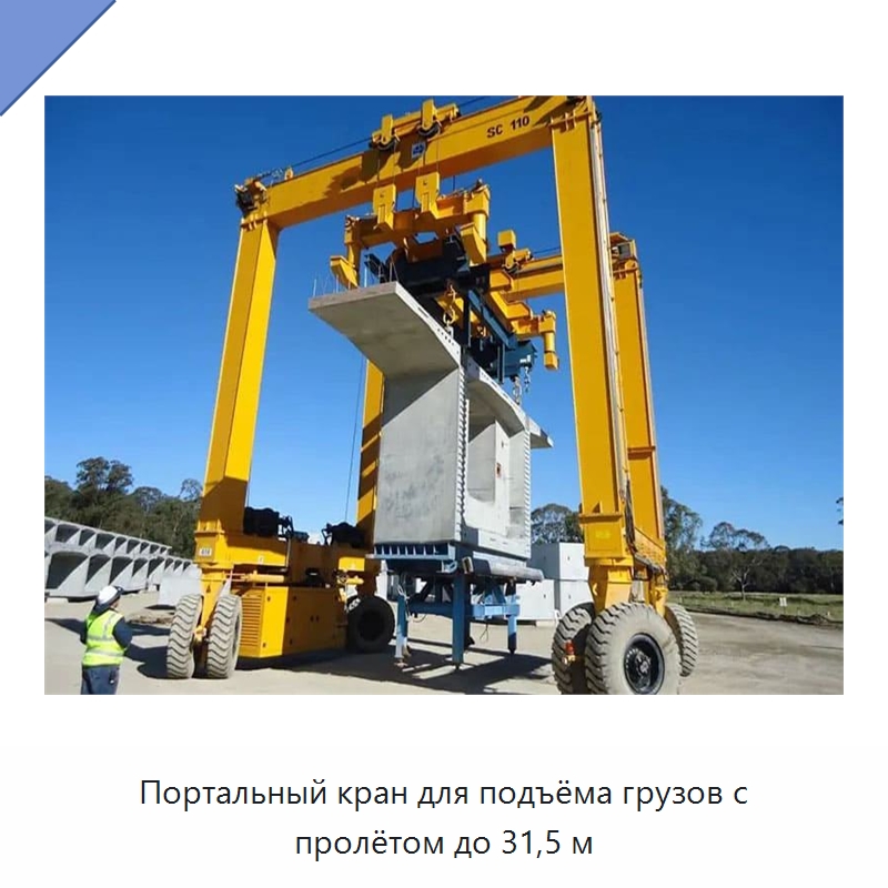 Портальный кран для подъёма грузов с пролётом до 31,5 м — Краны