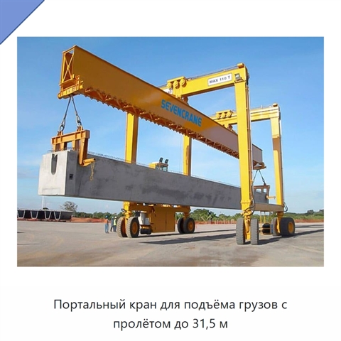 Портальный кран для подъёма грузов с пролётом до 31,5 м