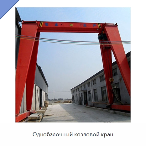 Однобалочный козловой кран — Краны