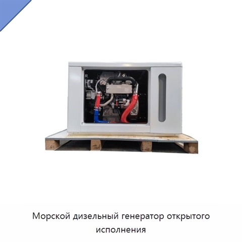 Морской дизельный генератор открытого исполнения