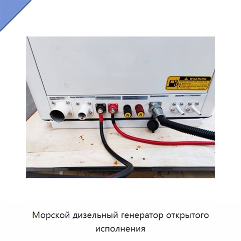 Морской дизельный генератор открытого исполнения