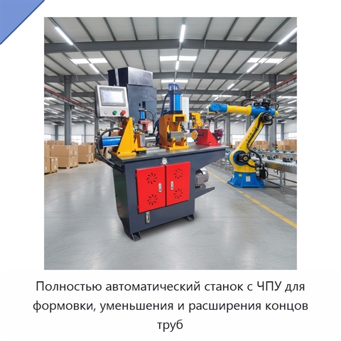 Полностью автоматический станок с ЧПУ для формовки, уменьшения и расширения концов труб