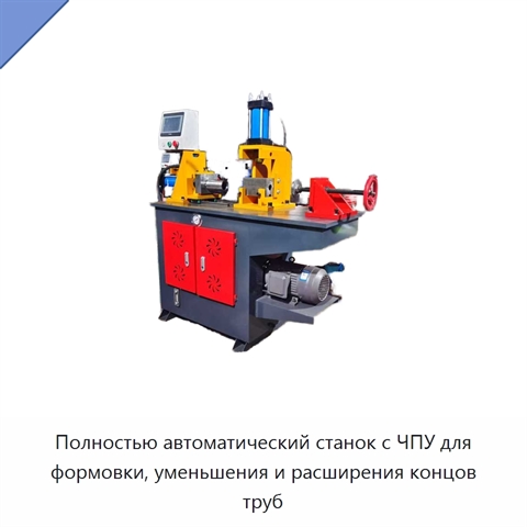 Полностью автоматический станок с ЧПУ для формовки, уменьшения и расширения концов труб