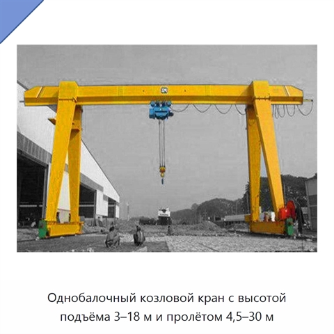 Однобалочный козловой кран с высотой подъёма 3–18 м и пролётом 4,5–30 м