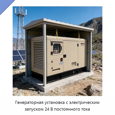 Генераторная установка с электрическим запуском 24 В постоянного тока