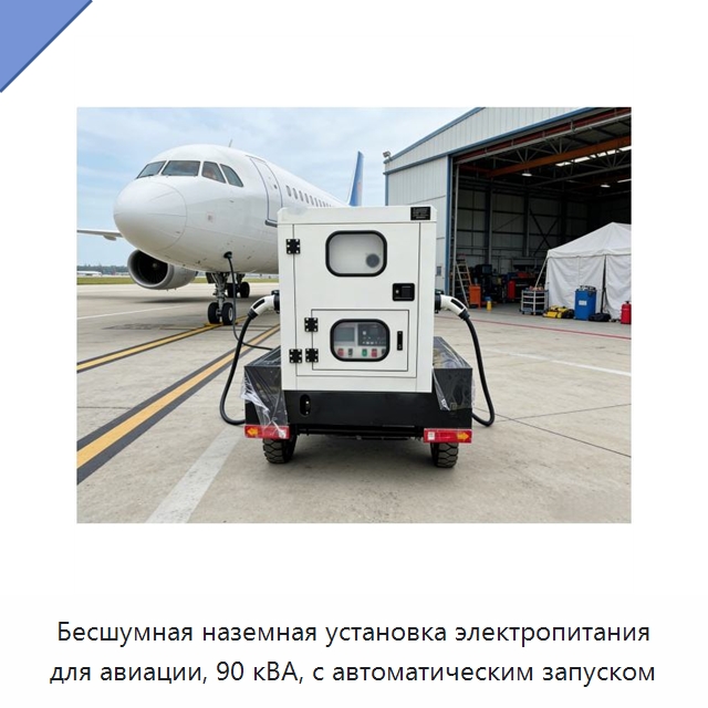 Бесшумная наземная установка электропитания для авиации, 90 кВА, с автоматическим запуском — Дизельные генераторы