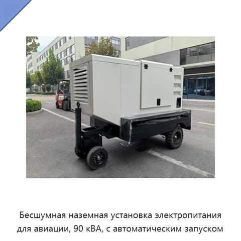 Бесшумная наземная установка электропитания для авиации, 90 кВА, с автоматическим запуском