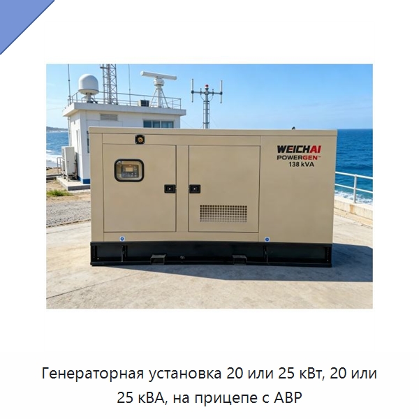 Генераторная установка 20 или 25 кВт, 20 или 25 кВА, на прицепе с АВР — Дизельные генераторы