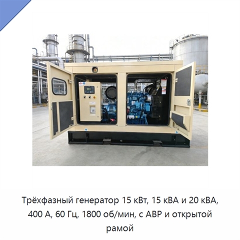 Трёхфазный генератор 15 кВт, 15 кВА и 20 кВА, 400 А, 60 Гц, 1800 об/мин, с АВР и открытой рамой
