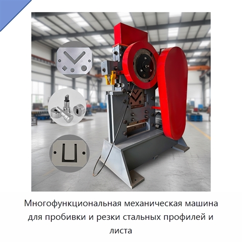 Многофункциональная механическая машина для пробивки и резки стальных профилей и листа