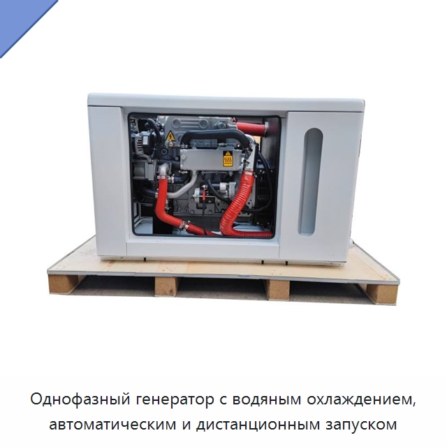 Однофазный генератор с водяным охлаждением, автоматическим и дистанционным запуском — Дизельные генераторы
