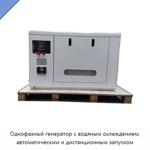 Однофазный генератор с водяным охлаждением, автоматическим и дистанционным запуском