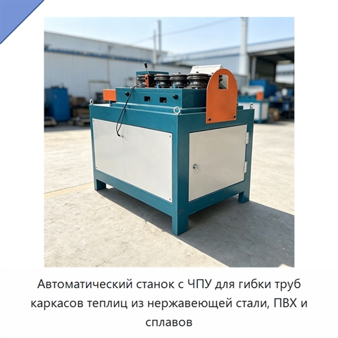 Автоматический станок с ЧПУ для гибки труб каркасов теплиц из нержавеющей стали, ПВХ и сплавов