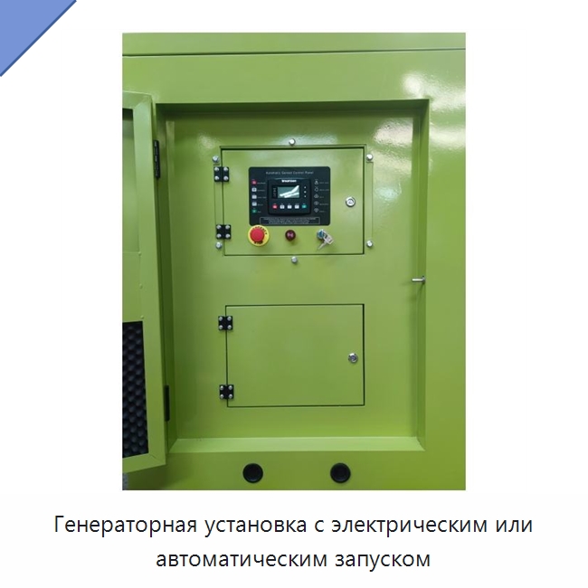 Генераторная установка с электрическим или автоматическим запуском