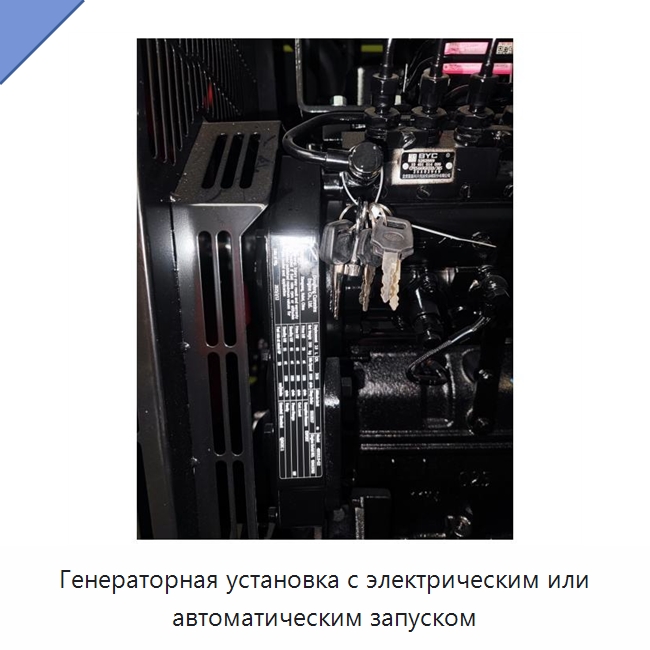 Генераторная установка с электрическим или автоматическим запуском