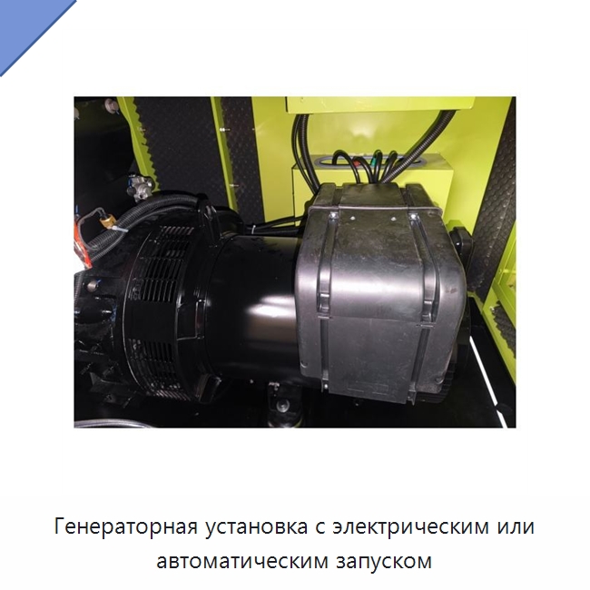 Генераторная установка с электрическим или автоматическим запуском