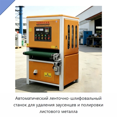 Автоматический ленточно-шлифовальный станок для удаления заусенцев и полировки листового металла