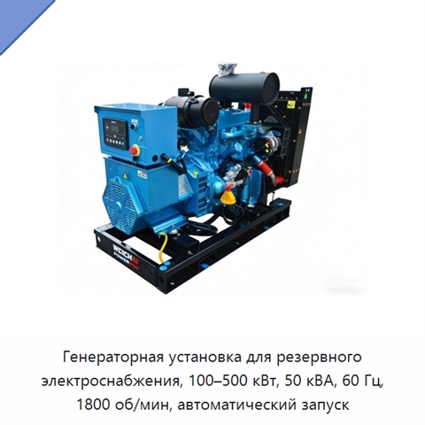 Генераторная установка для резервного электроснабжения, 100–500 кВт, 50 кВА, 60 Гц, 1800 об/мин, автоматический запуск