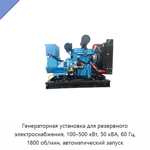 Генераторная установка для резервного электроснабжения, 100–500 кВт, 50 кВА, 60 Гц, 1800 об/мин, автоматический запуск