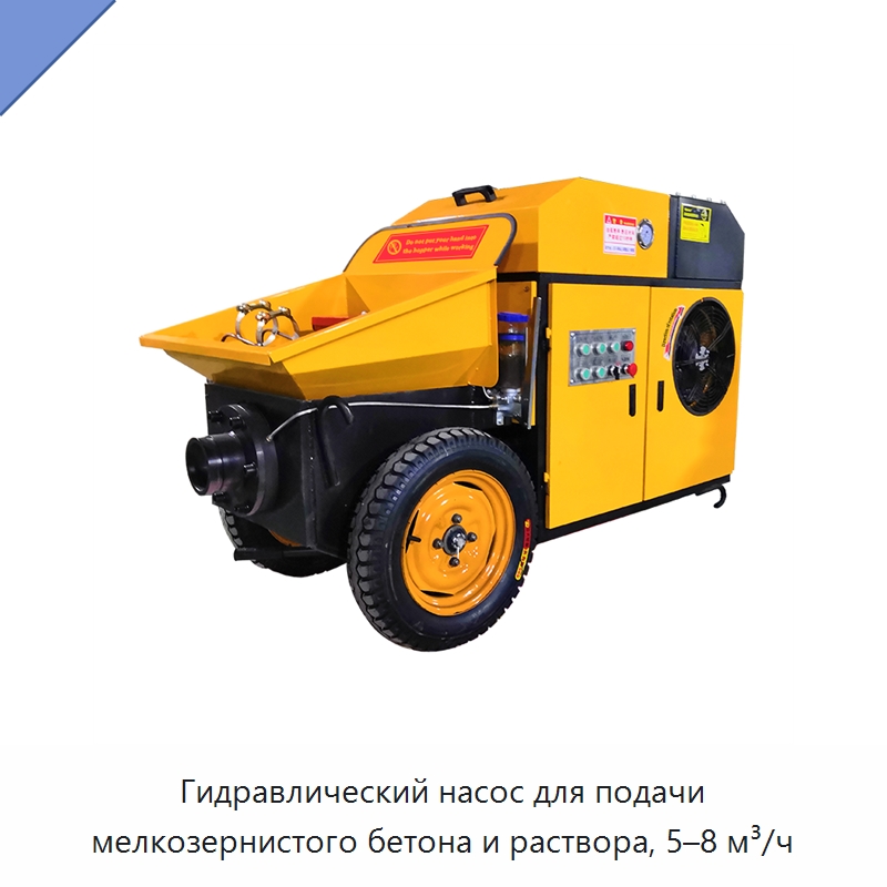 Гидравлический насос для подачи мелкозернистого бетона и раствора, 5–8 м³/ч — Оборудование для работы с бетоном