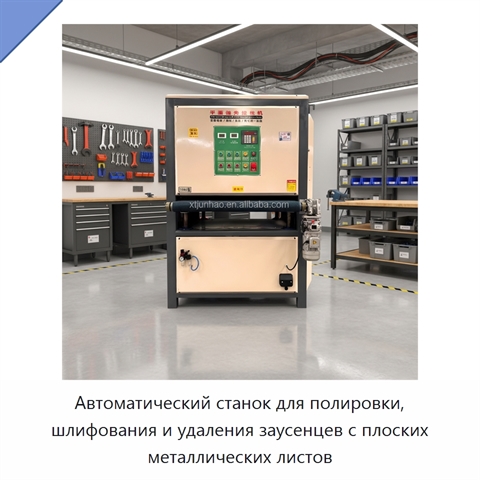 Автоматический станок для полировки, шлифования и удаления заусенцев с плоских металлических листов