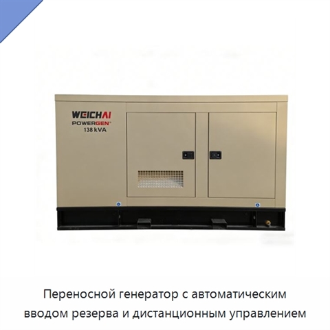 Переносной генератор с автоматическим вводом резерва и дистанционным управлением