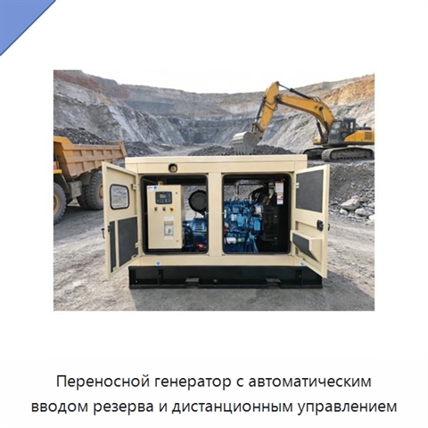 Переносной генератор с автоматическим вводом резерва и дистанционным управлением