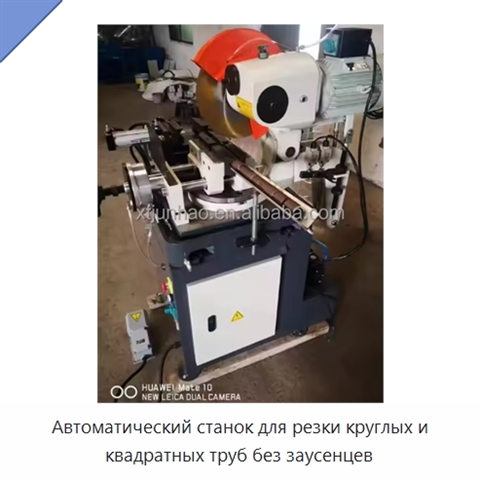 Автоматический станок для резки круглых и квадратных труб без заусенцев