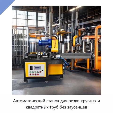 Автоматический станок для резки круглых и квадратных труб без заусенцев