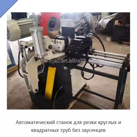 Автоматический станок для резки круглых и квадратных труб без заусенцев