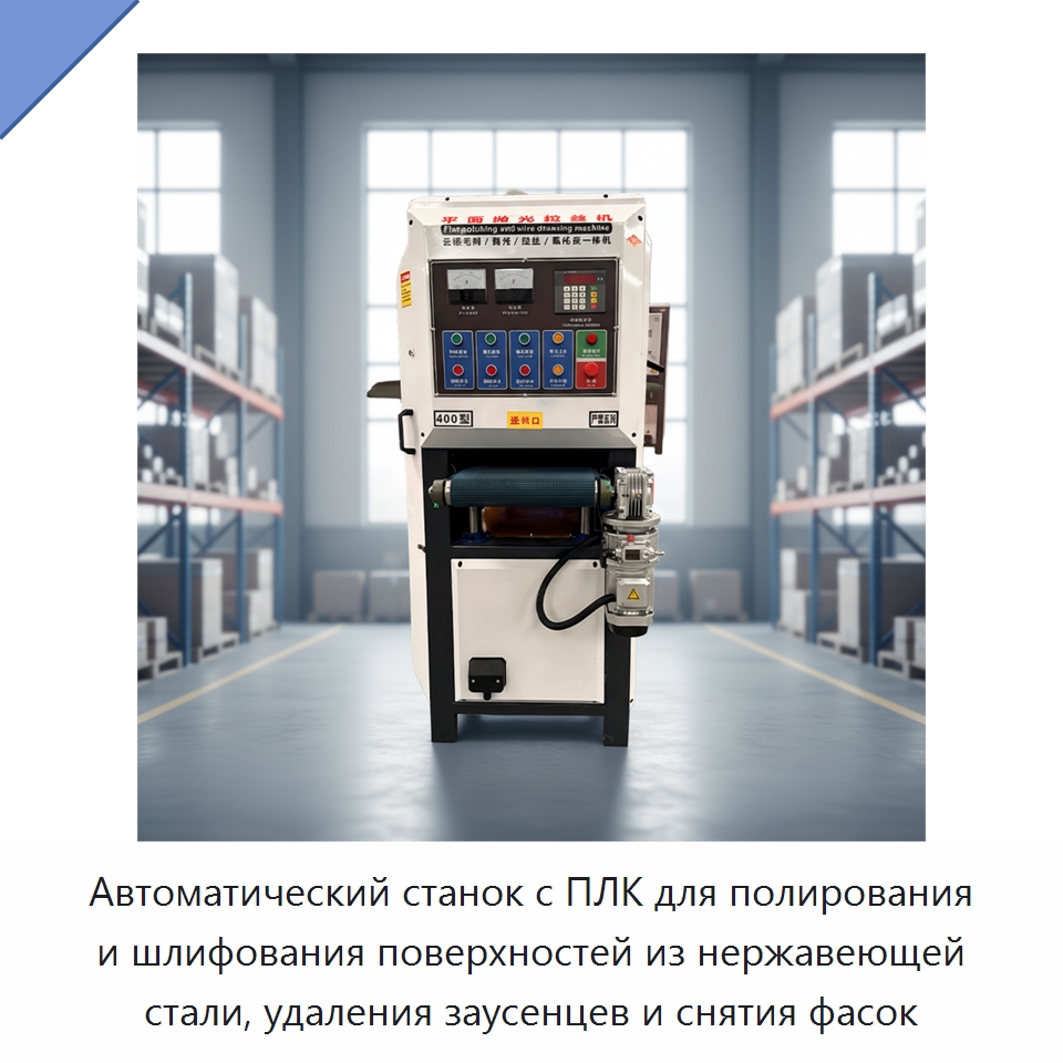 Автоматический станок с ПЛК для полирования и шлифования поверхностей из нержавеющей стали, удаления заусенцев и снятия фасок — Полировальные станки по металлу