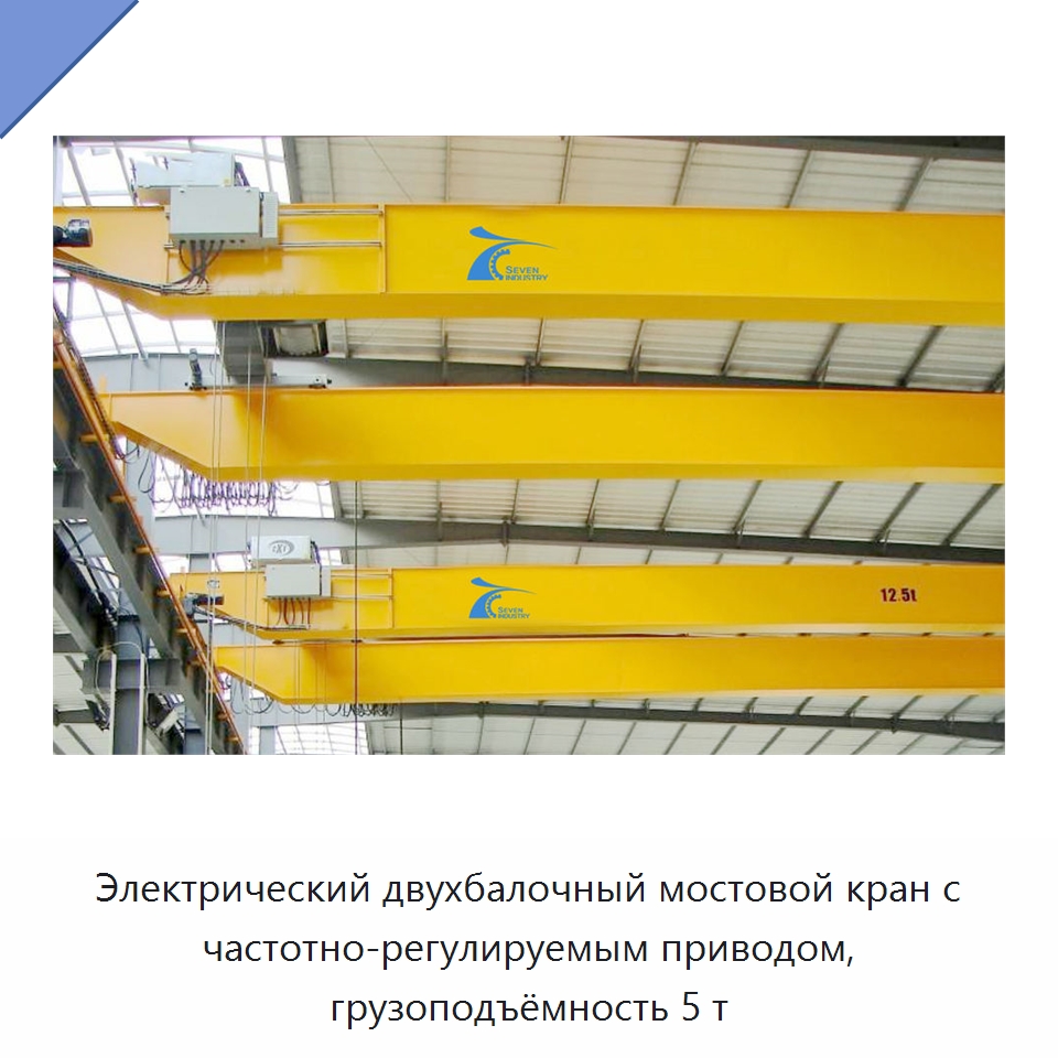 Электрический двухбалочный мостовой кран с частотно-регулируемым приводом, грузоподъёмность 5 т — Краны